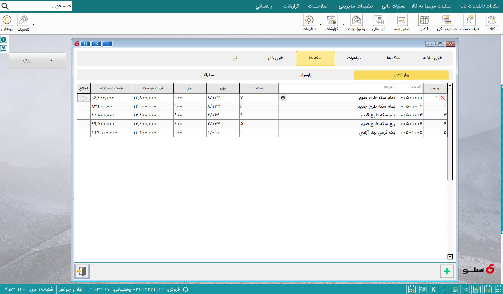 نرم افزار حسابداری طلا و جواهرفروشی هلو apex
